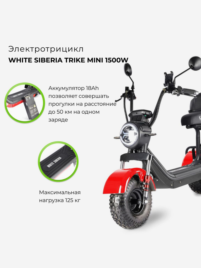 Электроскутер WHITE SIBERIA TRIKE MINI