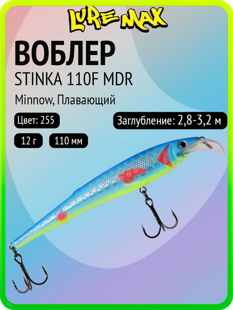 Воблер для рыбалки LureMax STINKA 110F MDR-255 12 г, 110 мм, плавающий
