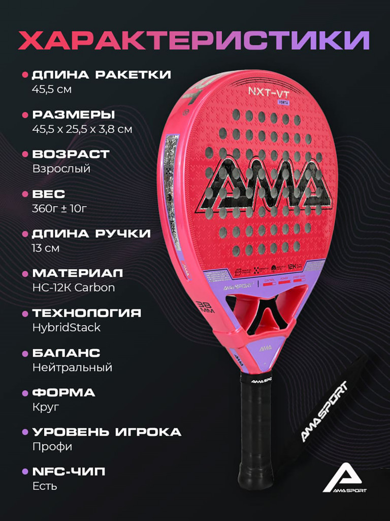 Ракетка для падел-тенниса AMA NXT-VT VORTA
