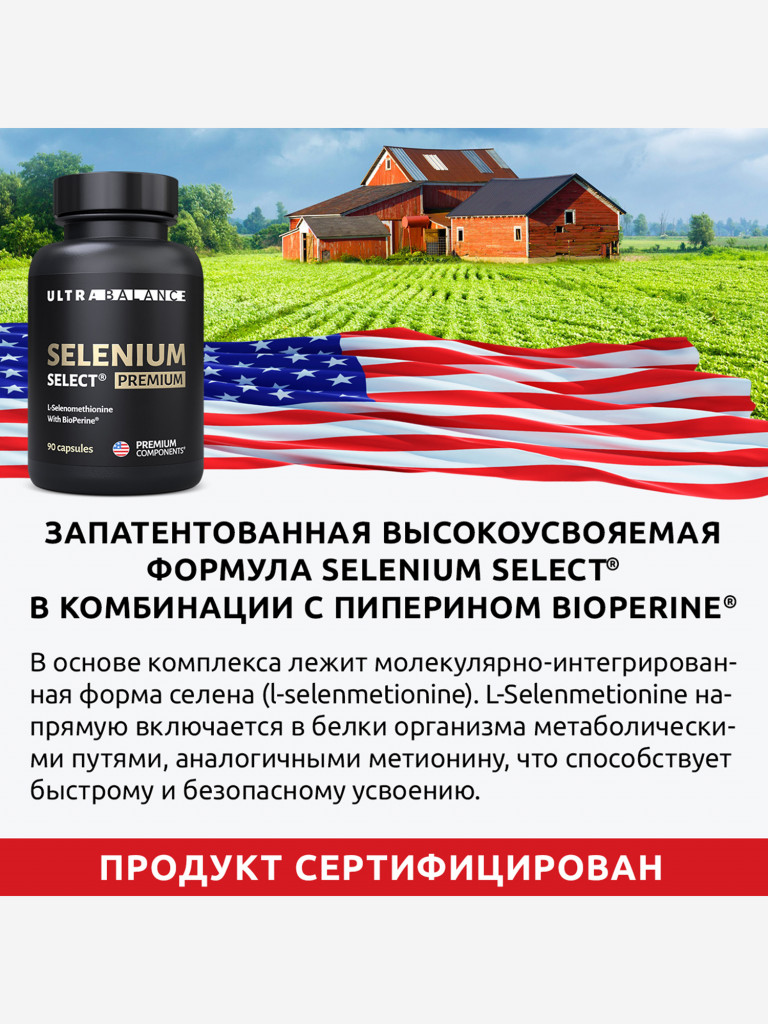 Селен UltraBalance 100 мкг с пиперином для мужчин и женщин, 90 капсул