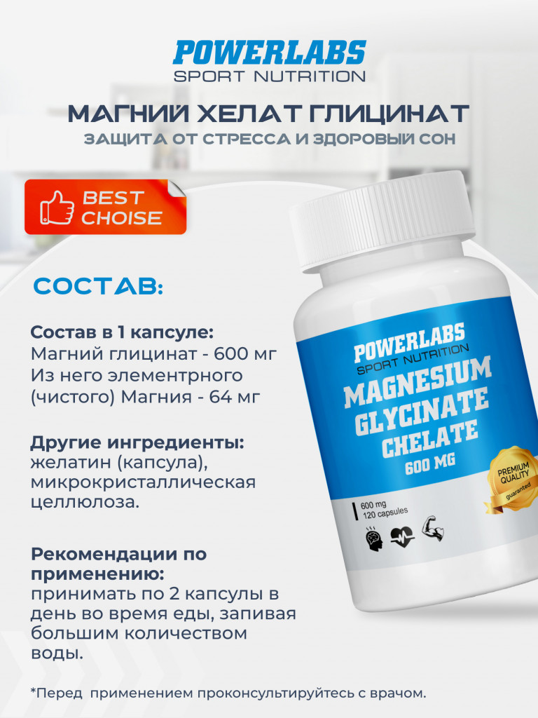 Магний Глицинат Хелат, Powerlabs, 600 мг, 120 капсул