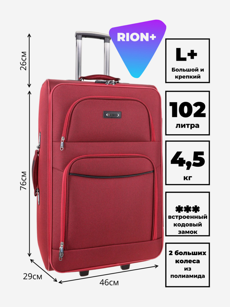Чемодан RION+ L
