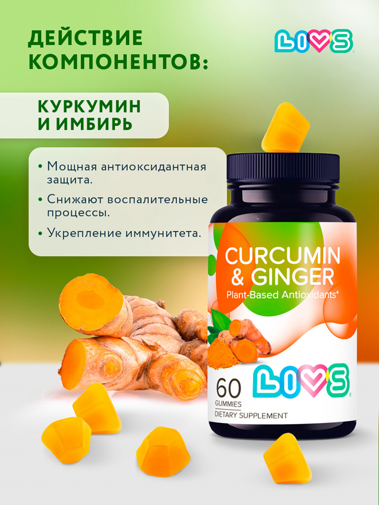 Растительные витамины куркумин и имбирь LIVS, 60 шт