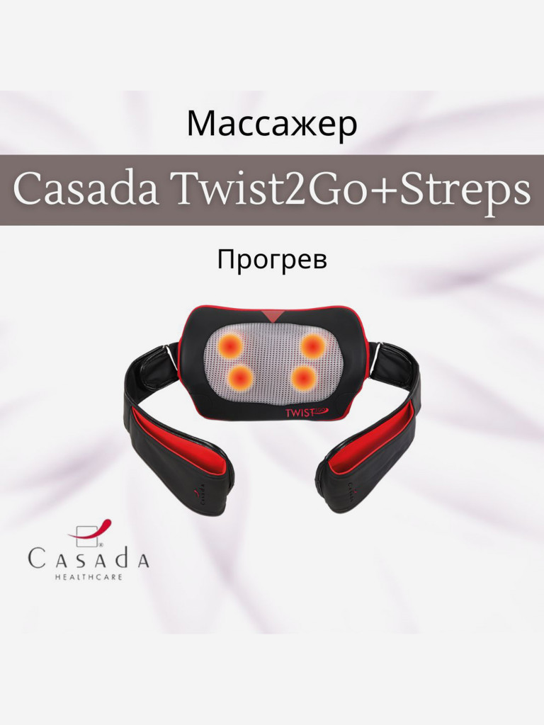 Беспроводная массажная подушка CASADA Twist 2 Go + Straps