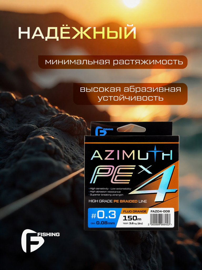 F-FISHING Шнур Azimuth PE X4 150м Orange 0,08мм 3,6кг