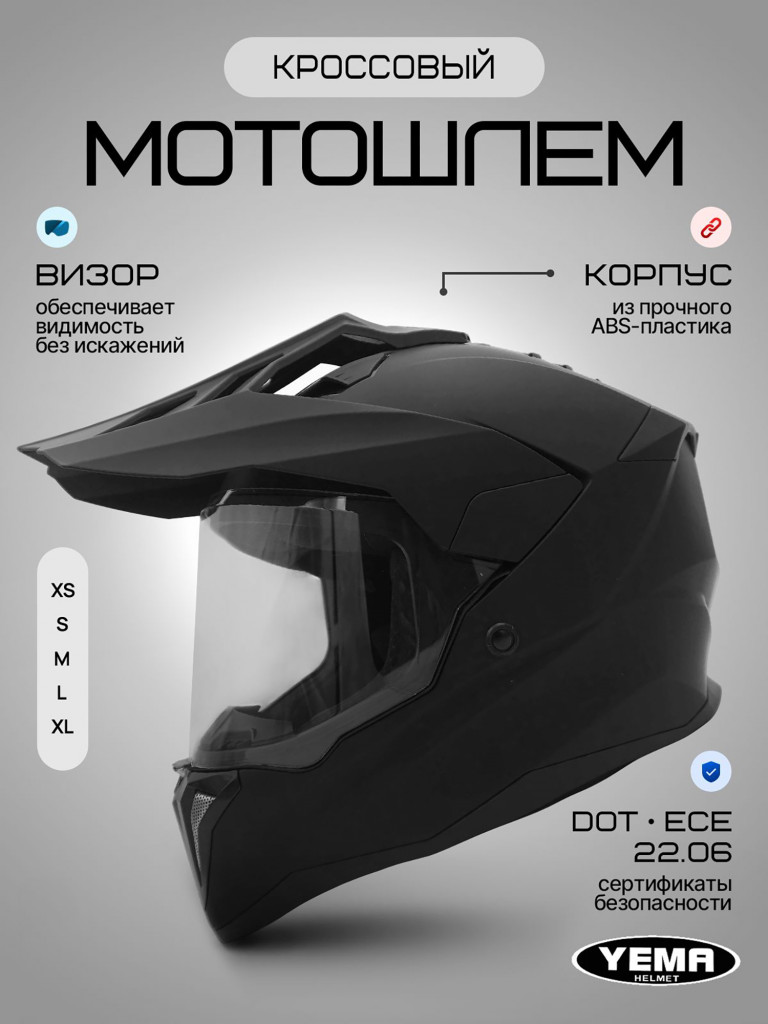 Мотошлем кроссовый интеграл Yema YM-916-1