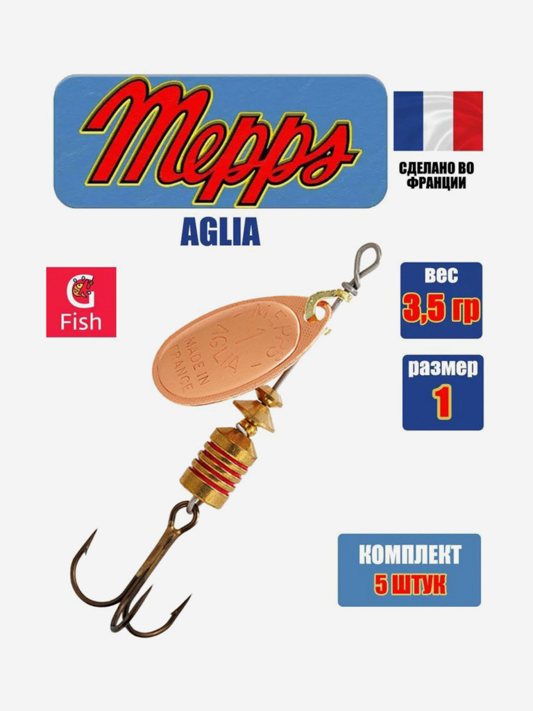 Блесна для рыбалки вертушка Mepps AGLIA 1, Copper, комплект из 5 штук