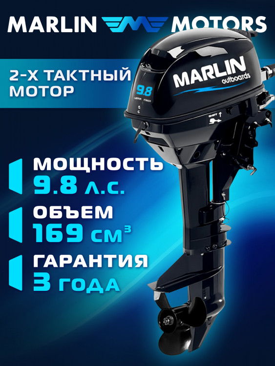 Лодочный мотор MARLIN MP 9.8 AMHS, бензиновый, 2-х тактный, 9,8 л.с.
