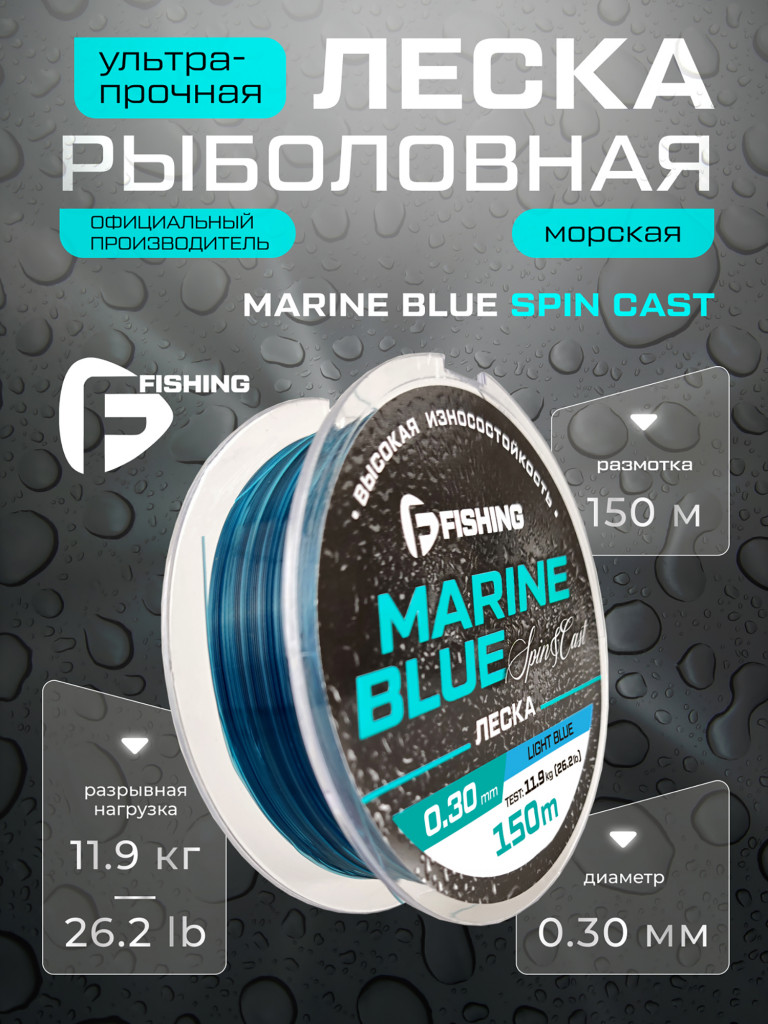 Леска Marine Blue Spin F-FISHING 150м 0,30мм 11,9кг/26,2lb