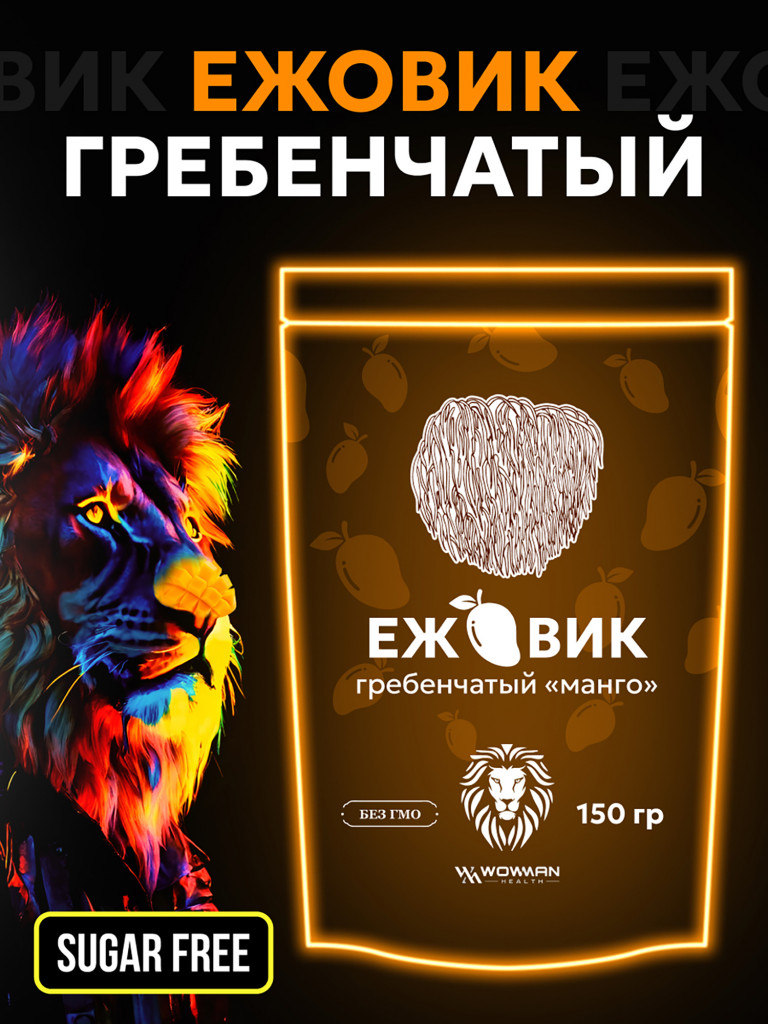 Ежовик гребенчатый WowMan порошок со вкусом манго, ноотроп для работы мозга и улучшения памяти, 150г