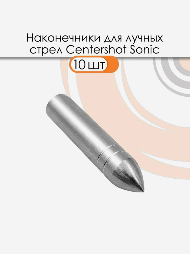 Наконечник для лучных стрел Sonic