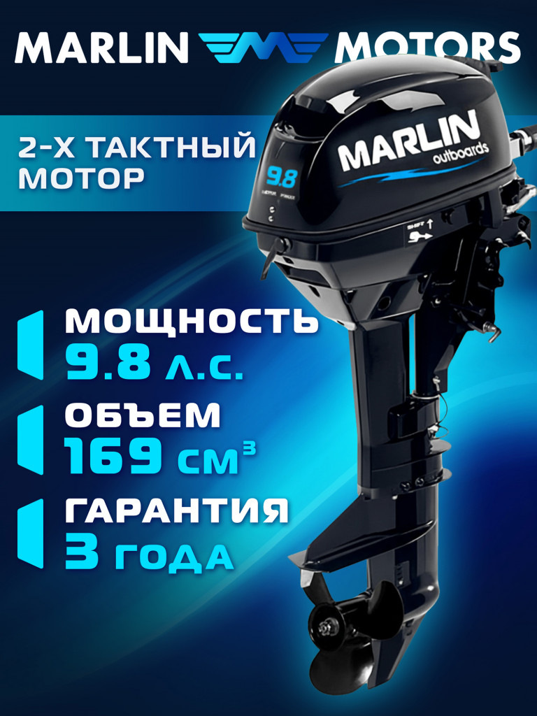 Лодочный мотор MARLIN MP 9.8 AMHS, бензиновый, 2-х тактный, 9,8 л.с.