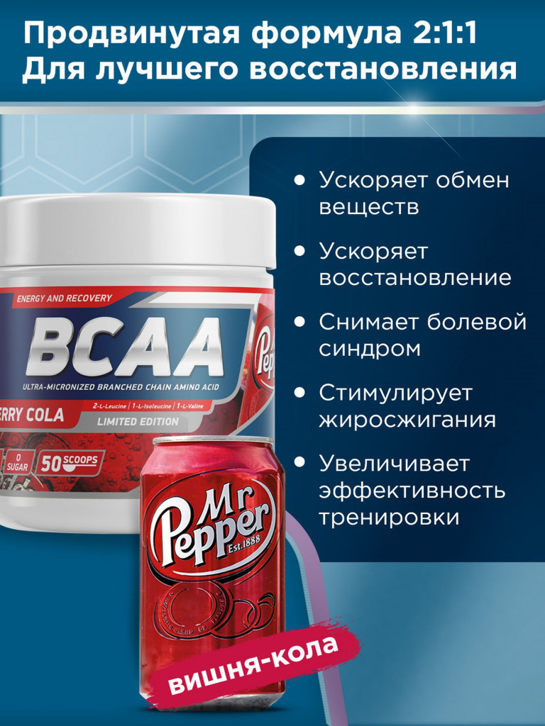 Аминокислоты BCAA 2:1:1 250 g Др.Пеппер Geneticlab Nutrition