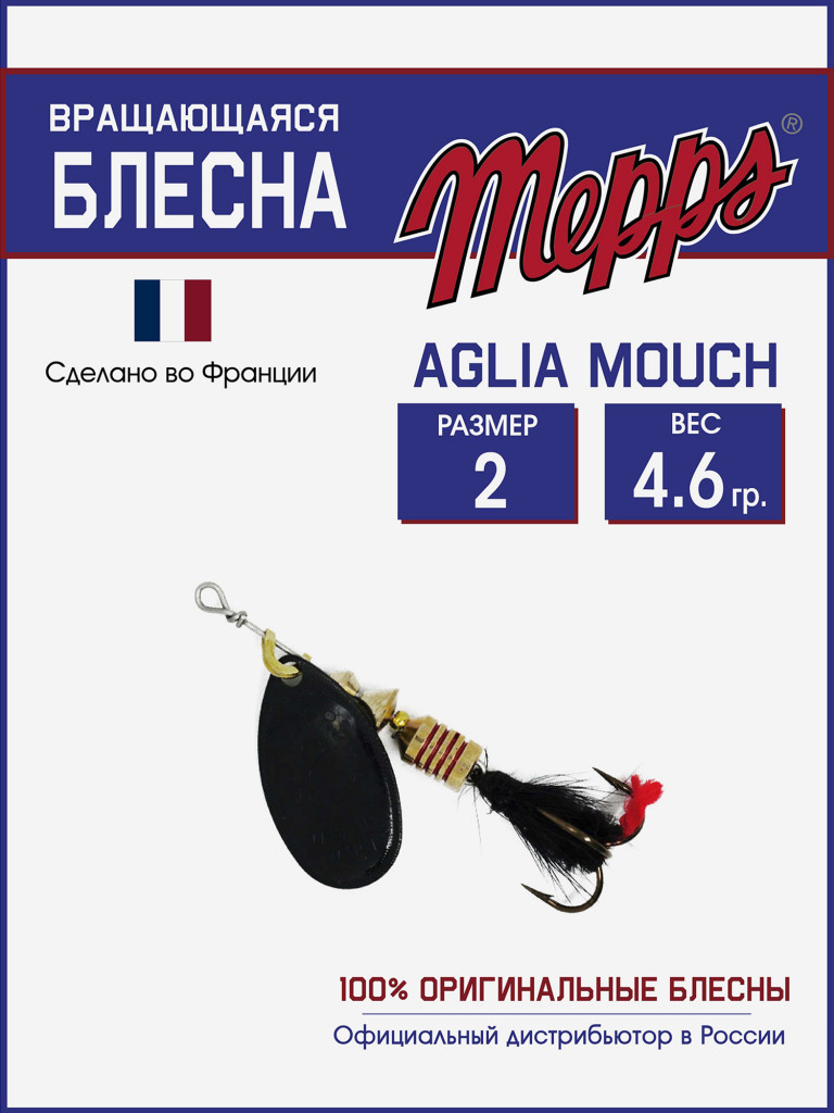 Блесна вращающаяся для рыбалки Mepps AGLIA MOUCH на щуку, окуня
