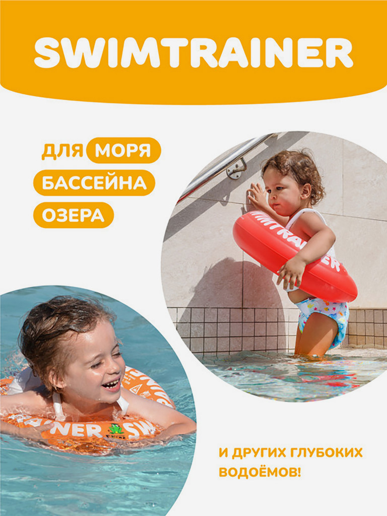Надувной круг SWIMTRAINER «Classic» жёлтый для обучения плаванию, 4-8 лет
