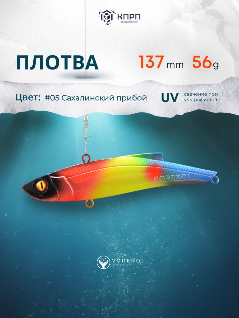 Раттлин Vodenoi Плотва 137мм 56 гр