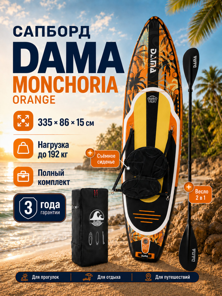 Сапборд двухслойный DAMA MONCHORIA Orange 335 см