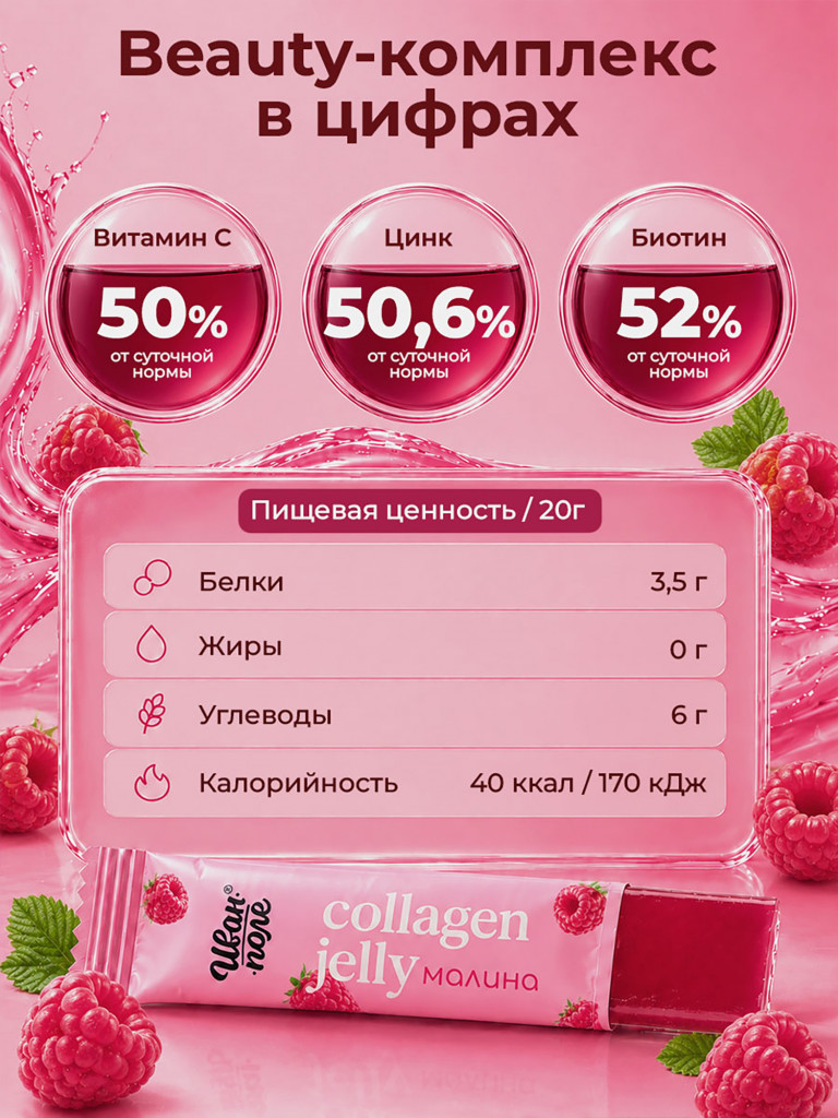 Натуральный коллаген желе Иван-поле со вкусом Малины, 30 стиков по 20 г