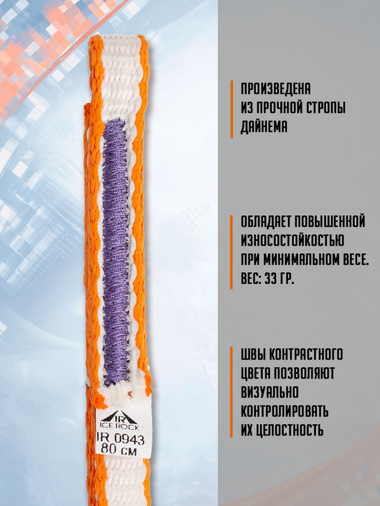 Петля 80 см., бело - оранжевая, дайнема, шир. 10 мм. Вертикаль