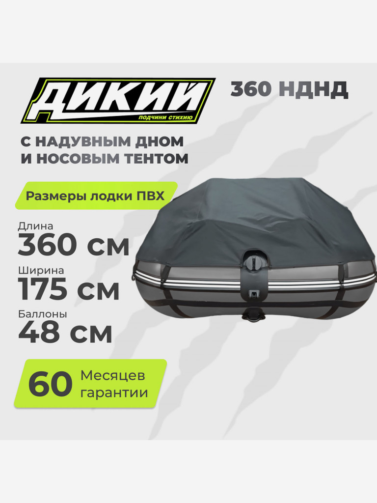 Лодка ПВХ ДИКИЙ 360 НДНД с тентом серая