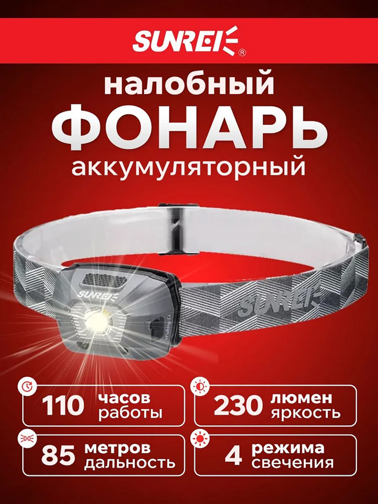 Фонарь налобный туристический SUNREE iFishing-Li, серый (230 LM) - 4 режима