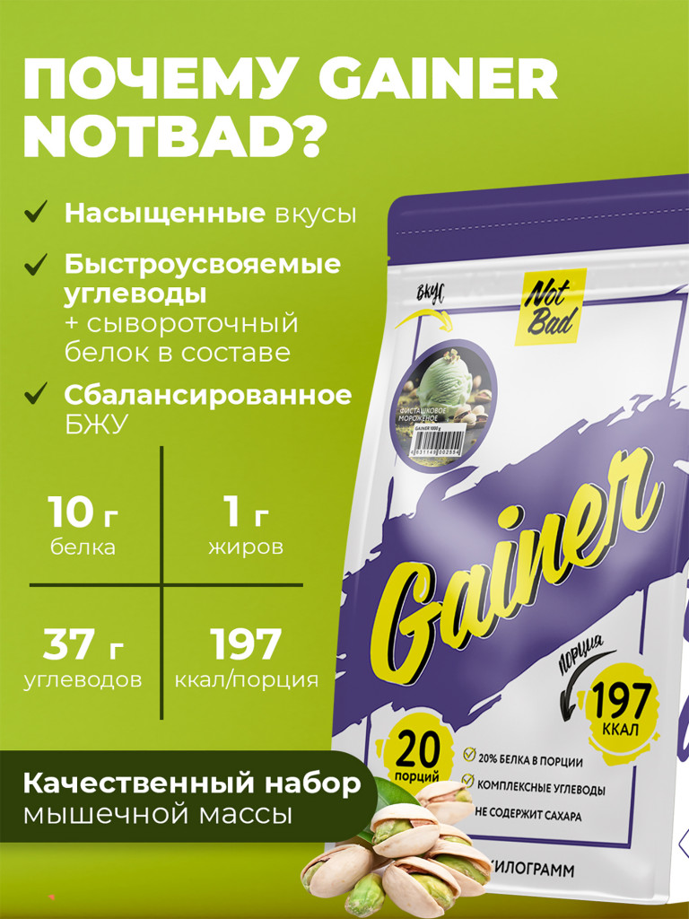 Гейнер NotBad, 1000 г, Фисташковое мороженое