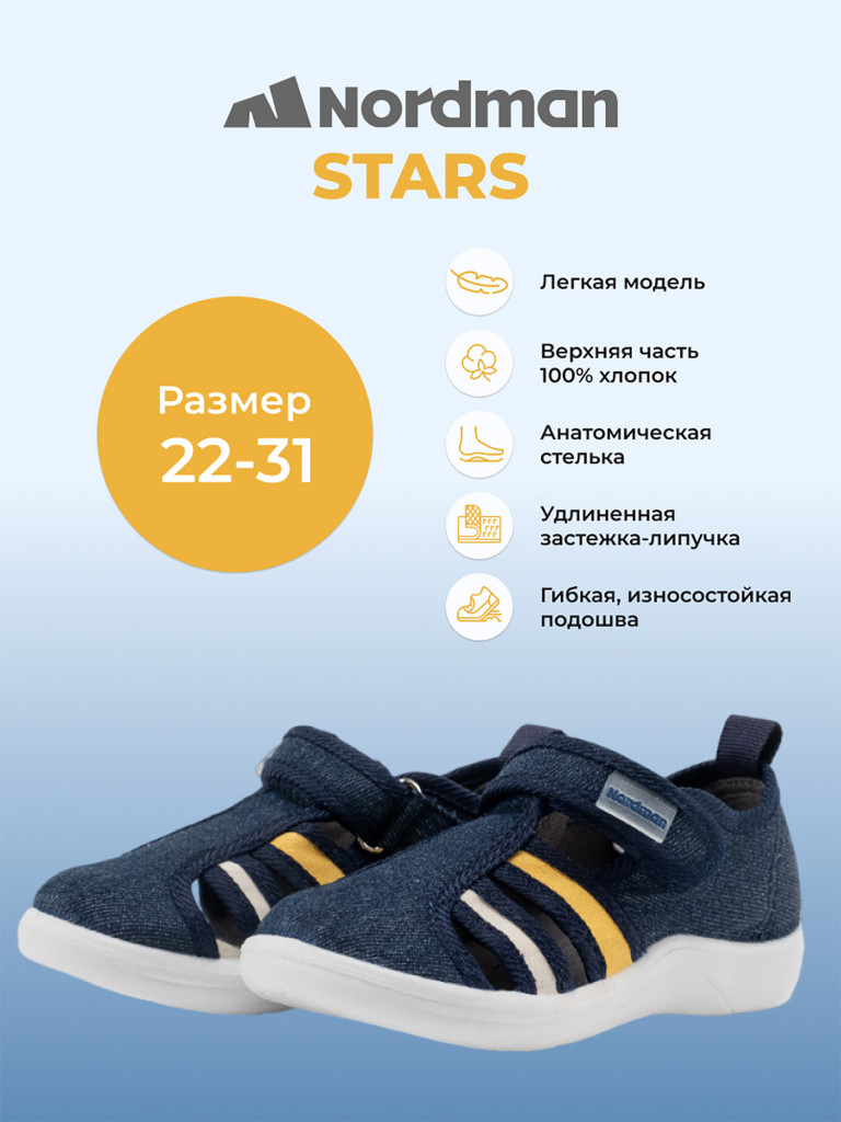 Сандалии детские Nordman Stars