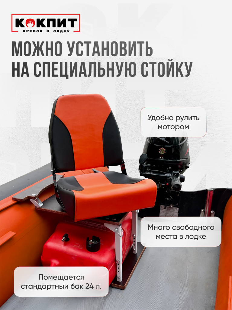 Кресло KOKPIT PRO в лодку ПВХ
