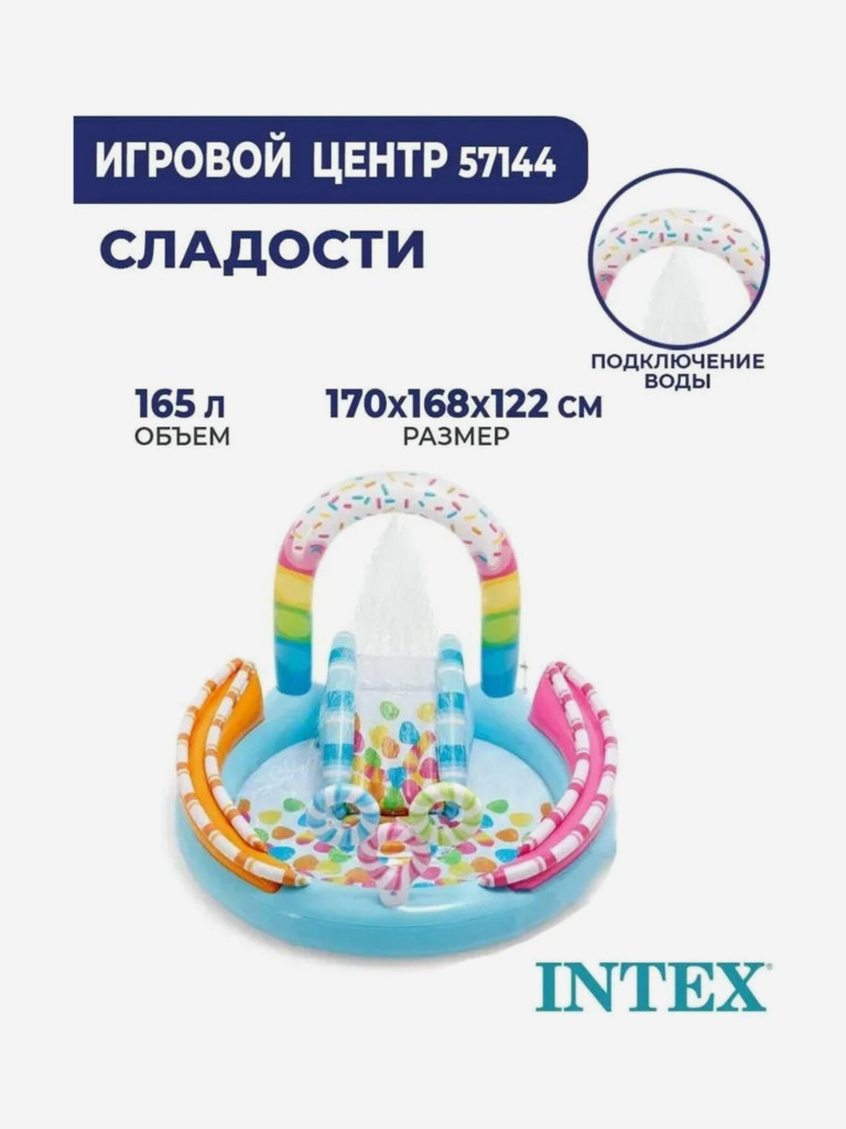 Игровой центр Intex 57144NP Сладкая забава (170х168х122см) 2+