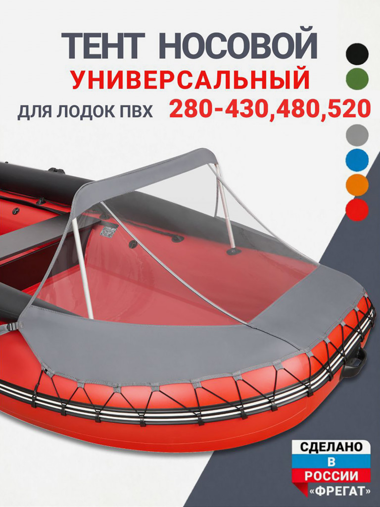 Носовой тент универсальный для лодки ПВХ 280-430, 480, 520 серый