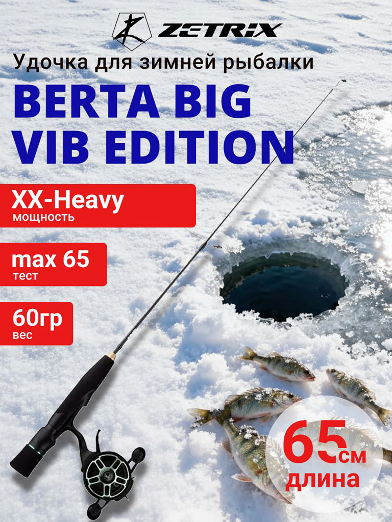 Зимняя удочка ZETRIX BERTA ZBT-65 GEN2, BIG VIB EDITION max 65g, длина - 0,65m