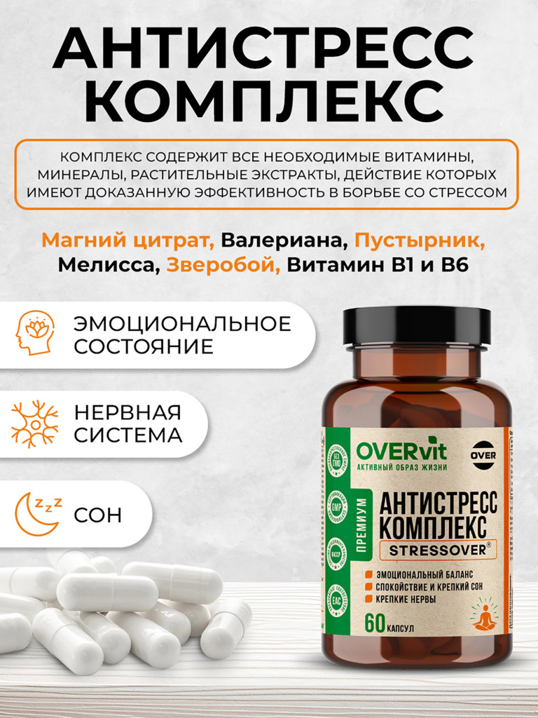 Антистресс/СТРЕССОВЕР,OVER, 60 капсул
