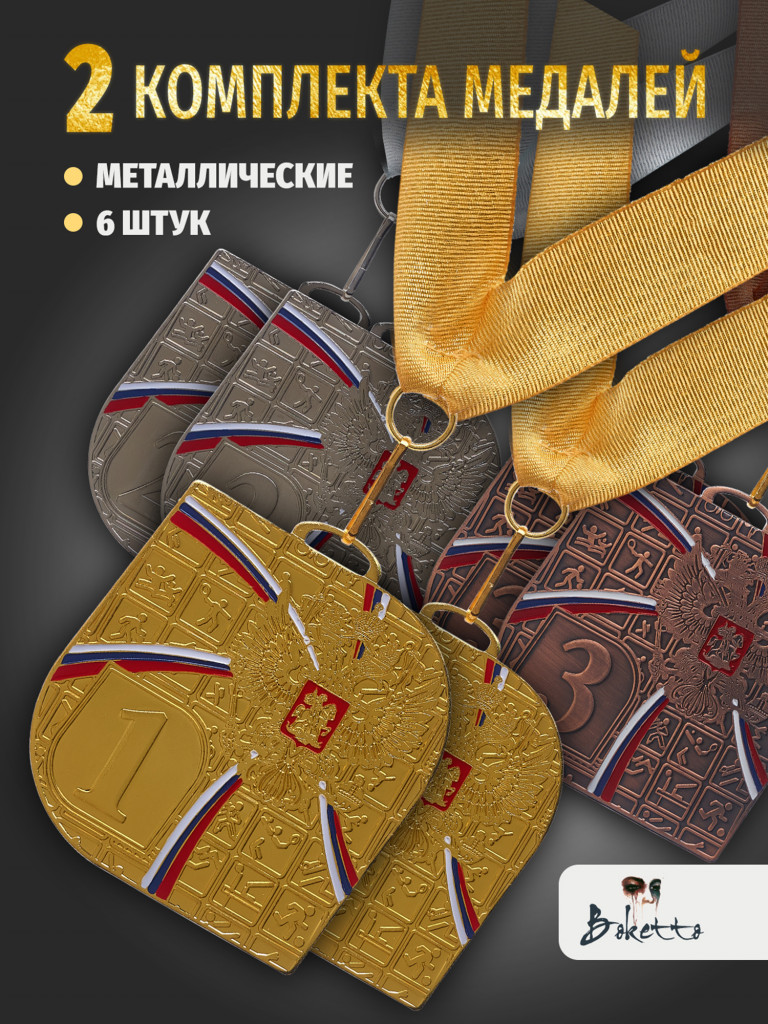 Медали спортивные комплект для награждения 6 шт