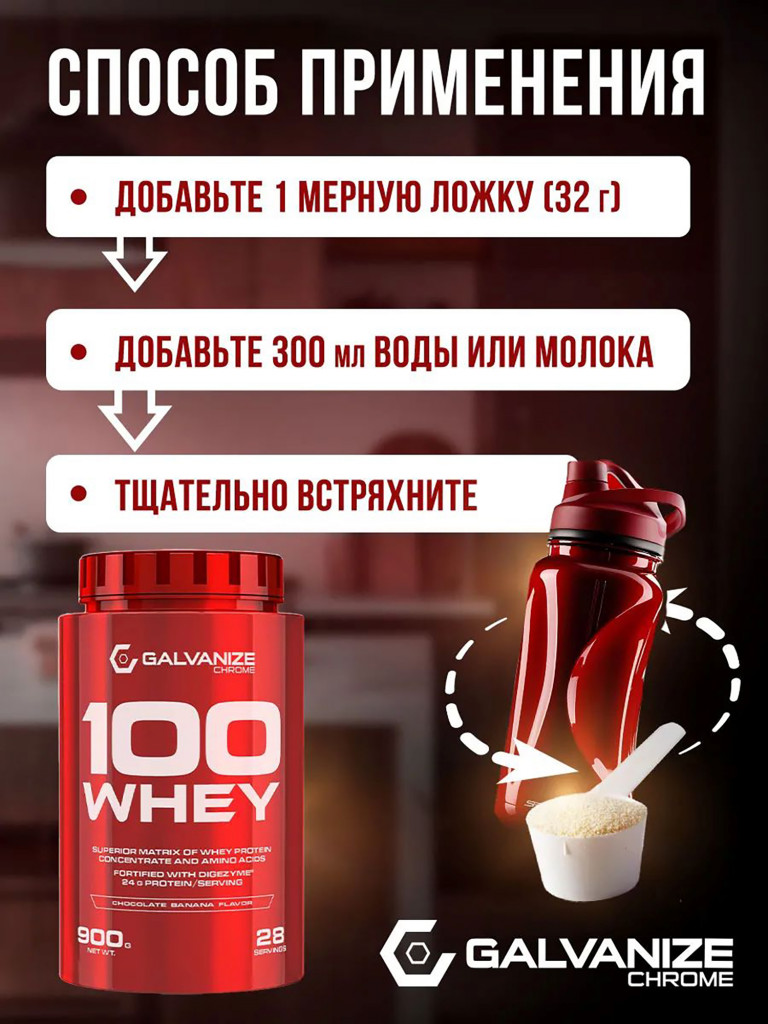 Протеин Galvanize Nutrition Whey C100, 900 г, шоколад-банан