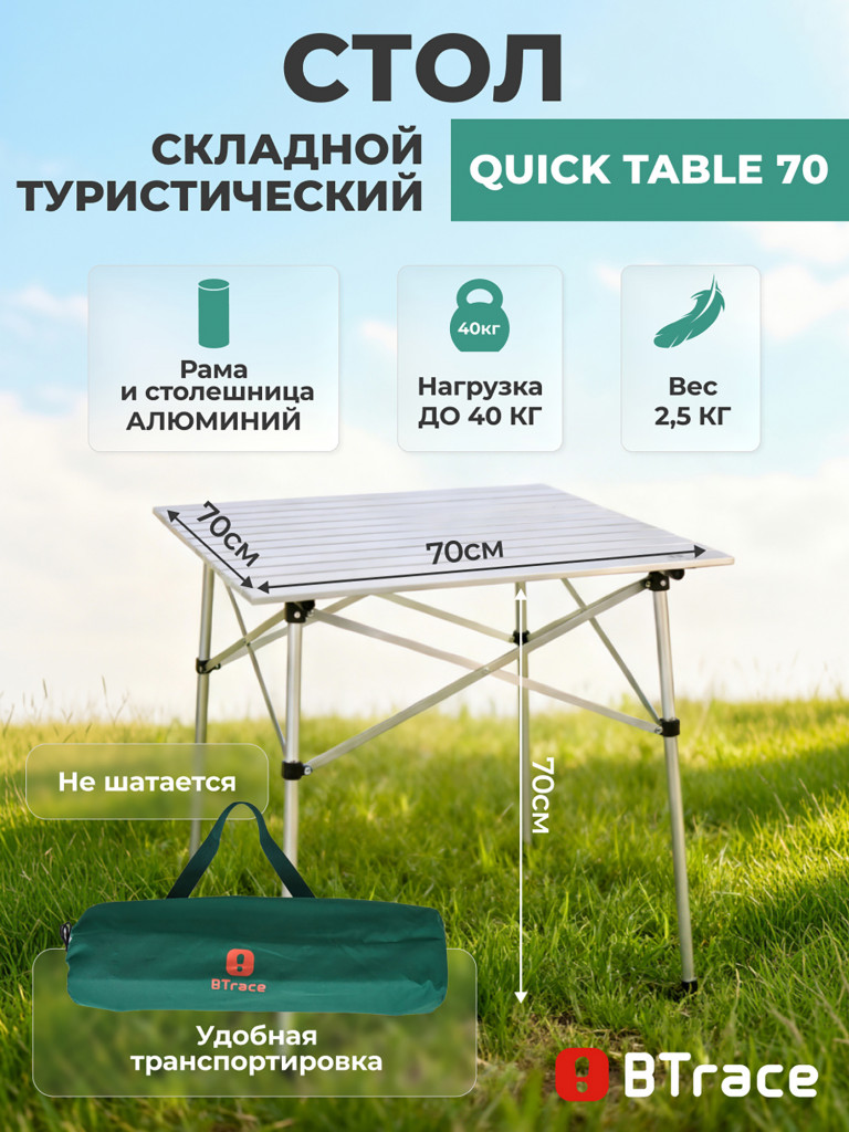 Стол кемпинговый BTrace складной Quick table 70