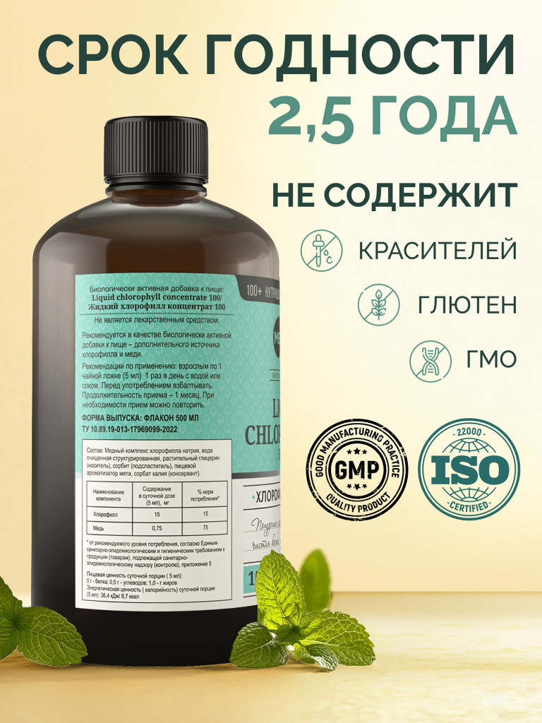 Хлорофилл жидкий 500 мл., MedCraft