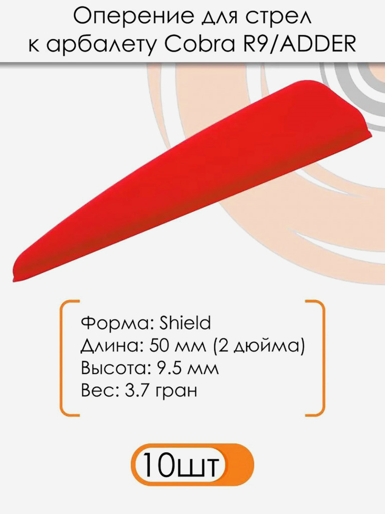 Оперение для стрел к арбалету R9 (красное)