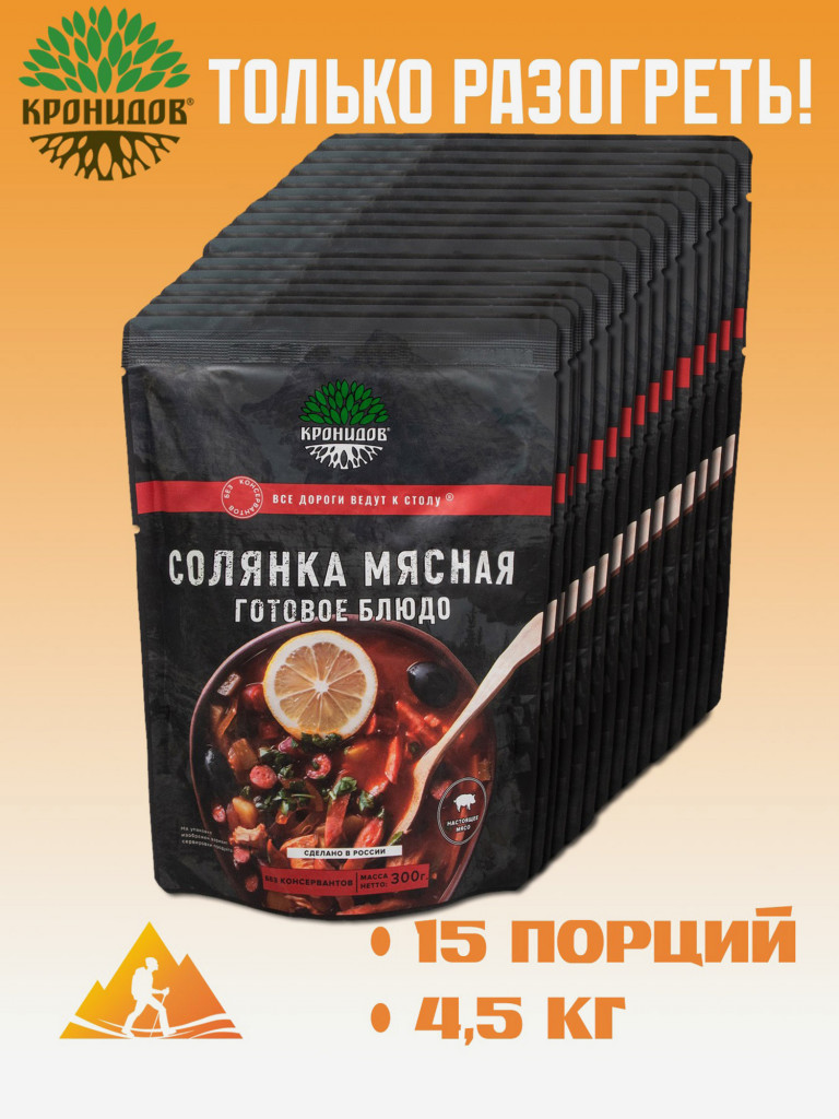 Готовое блюдо Солянка 300 г. (Кронидов) 15шт*300г, 4,5кг