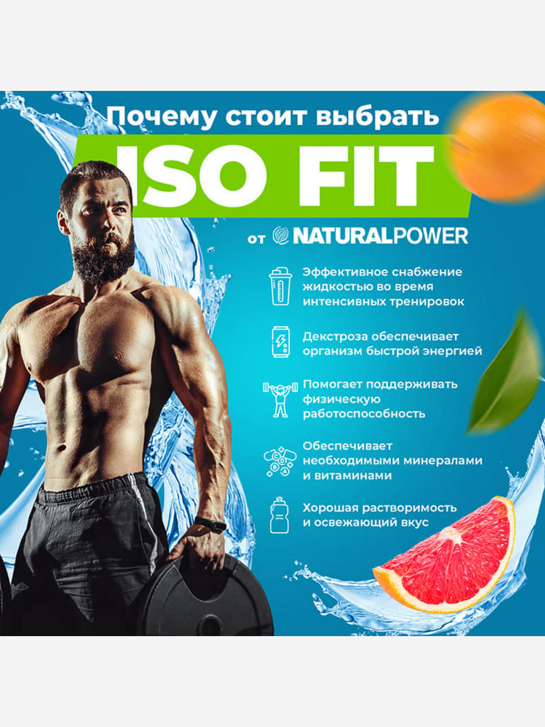 Изотоник Natural Power ISO FIT 400 гр Грейпфрут, Австрия