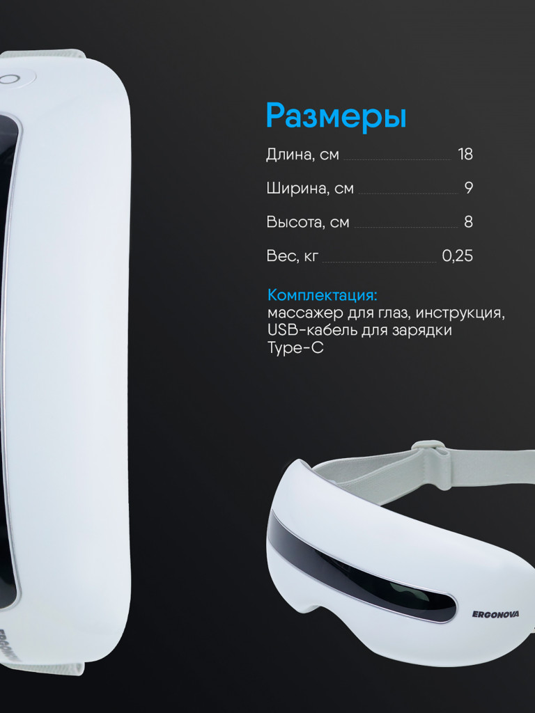 Массажер для глаз ERGONOVA Smart View 2 электрические очки