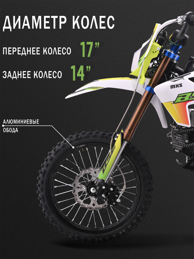 Питбайк BSE MXS 150 17/14