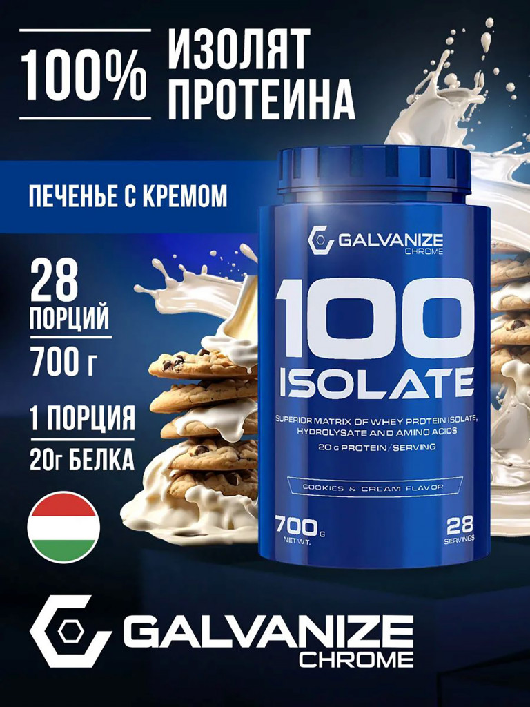 Изолят Galvanize Nutrition C100, 700 г, печенье-крем