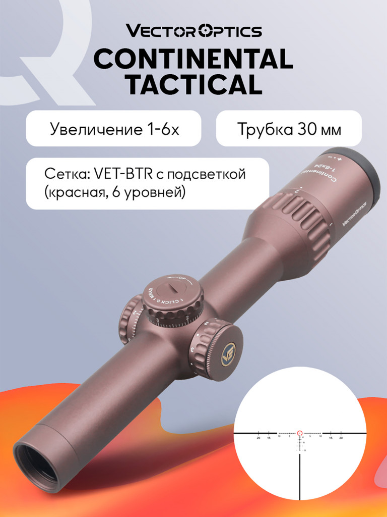 Прицел оптический Vector Optics Continental Tactical 1-6x, с подсветкой