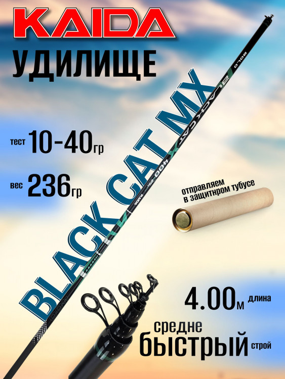 Удилище Kaida BLACK CAT MX Bolo 4.00м, с кольцами