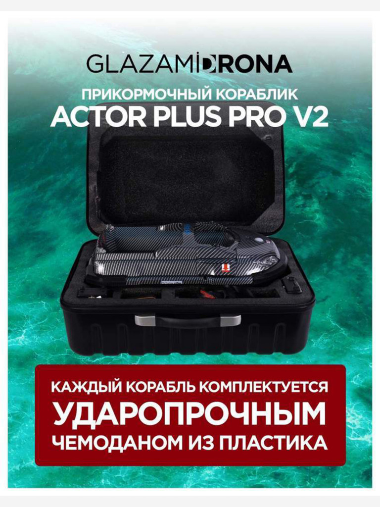 Прикормочный кораблик ACTOR PLUS Pro V2 Carbon