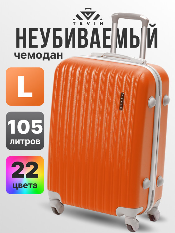 Чемодан Tevin l большой пластиковый неубиваемый