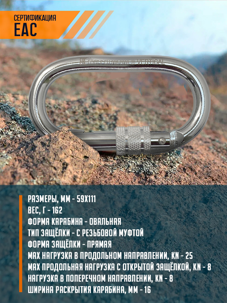 Карабин овал стальной Vertical