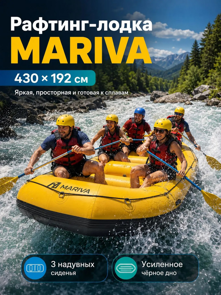Лодка надувная MARIVA RAFTING 430 см, до 8 мест