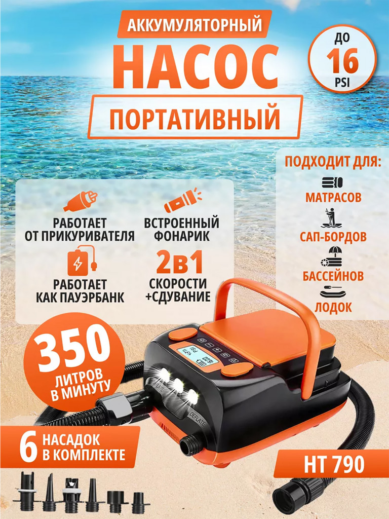 Насос Stermay HT-790 для сапборда и лодок электрический с аккумулятором портативный