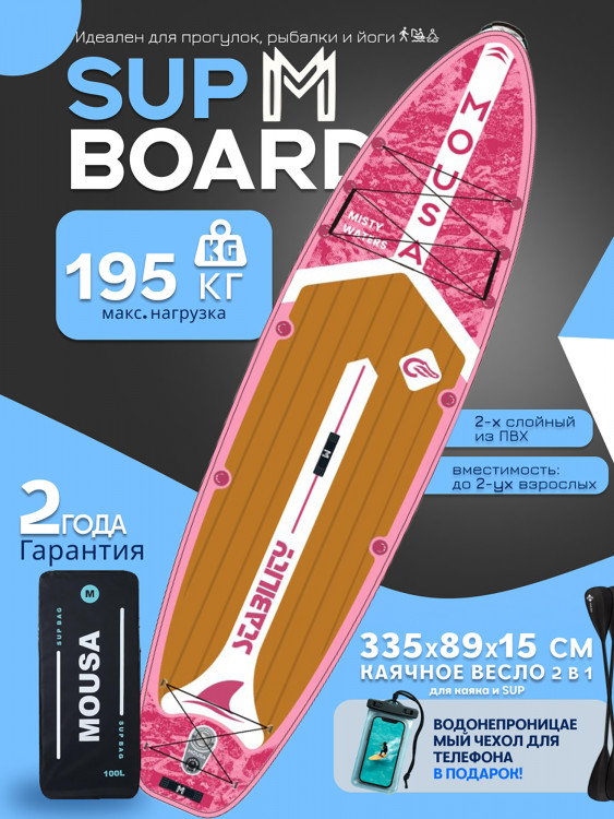 Сапборд двухслойный MOUSA Misty Pink 335 см